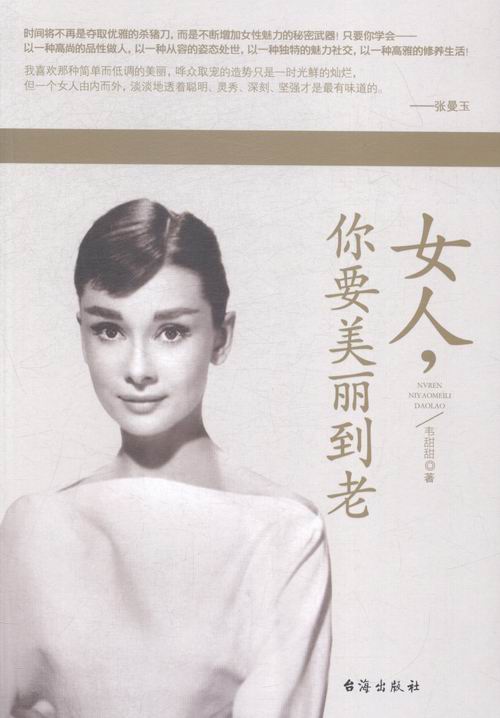 女人.你要美丽到老 书籍 励志与成功 女性励志