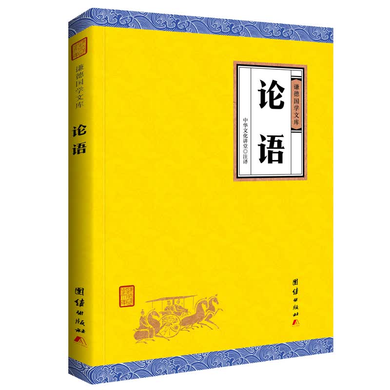 中华经典藏书谦德国学文库 论语