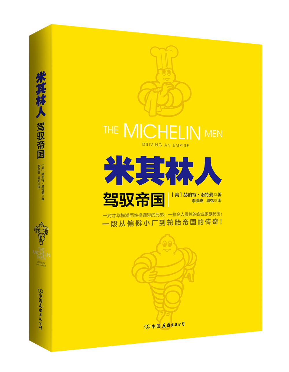 米其林人-贺驭帝国 管理 书籍