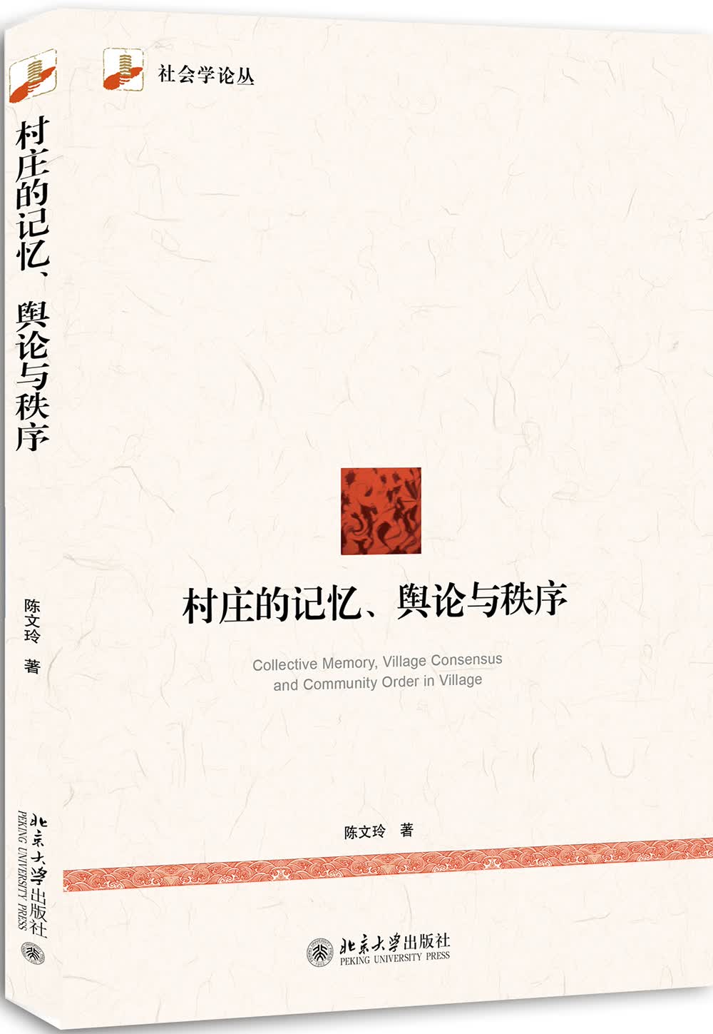 村庄的记忆、舆论与秩序