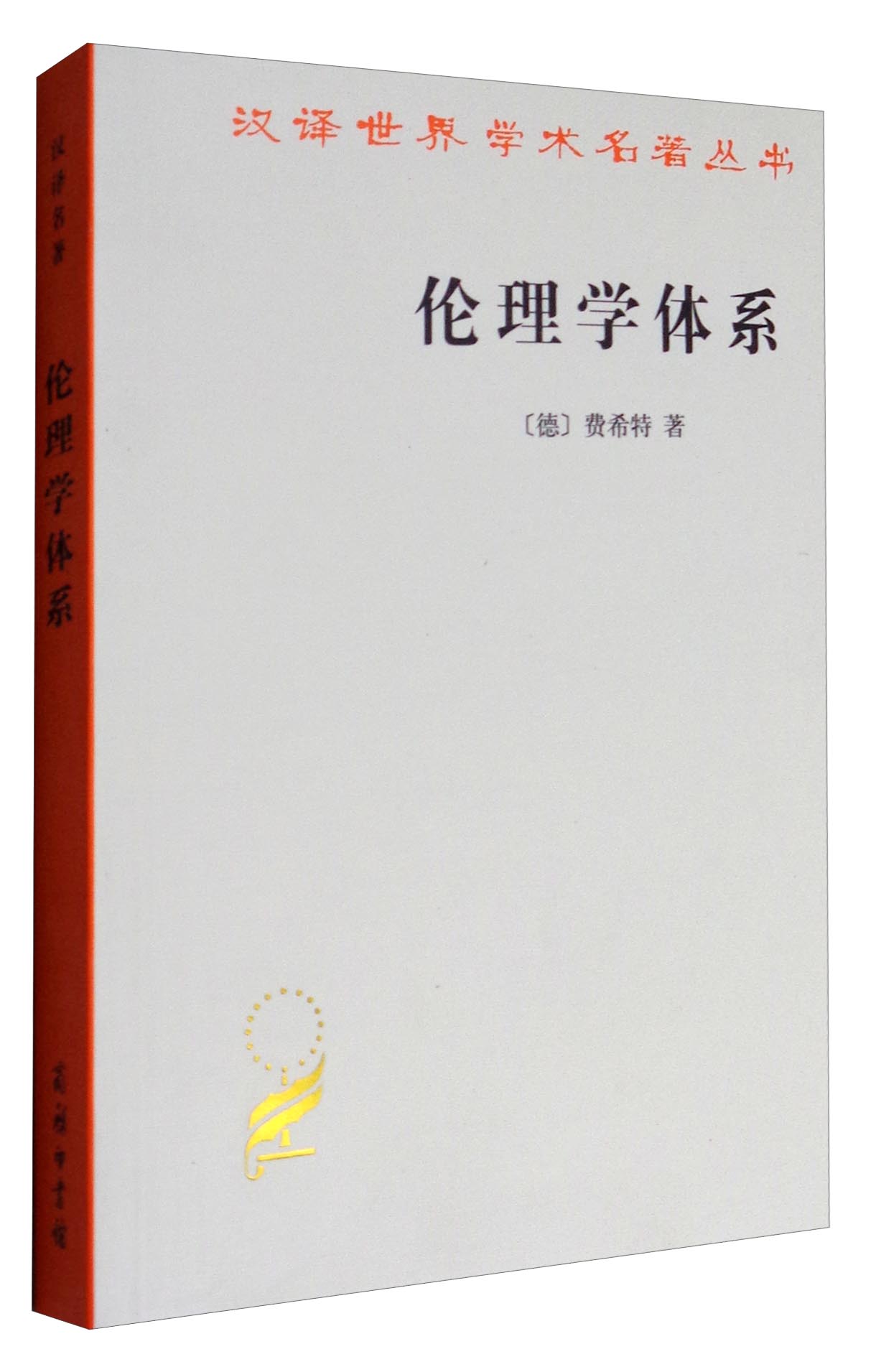 伦理学体系/汉译世界学术名著丛书