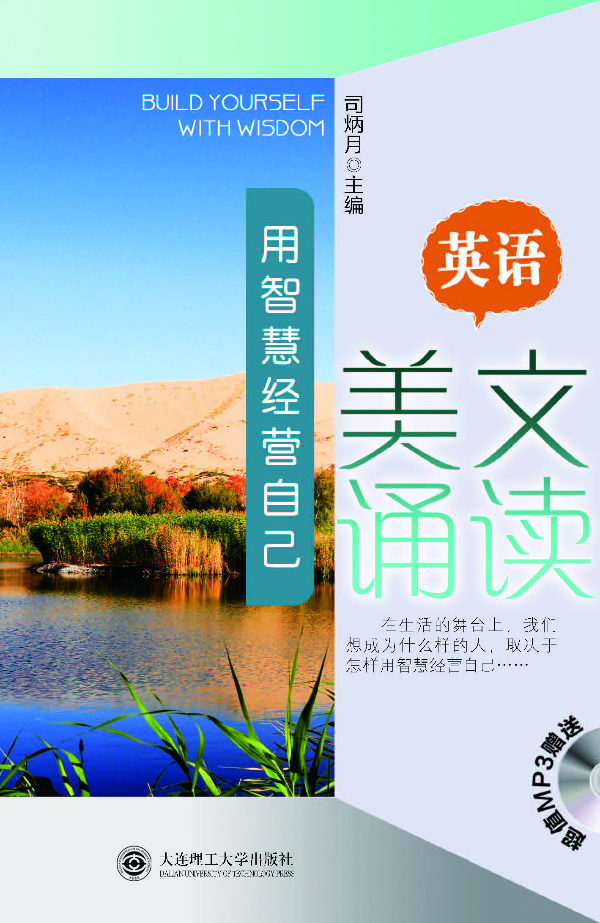 用智慧经营自己-英语美文诵读-(含光盘)