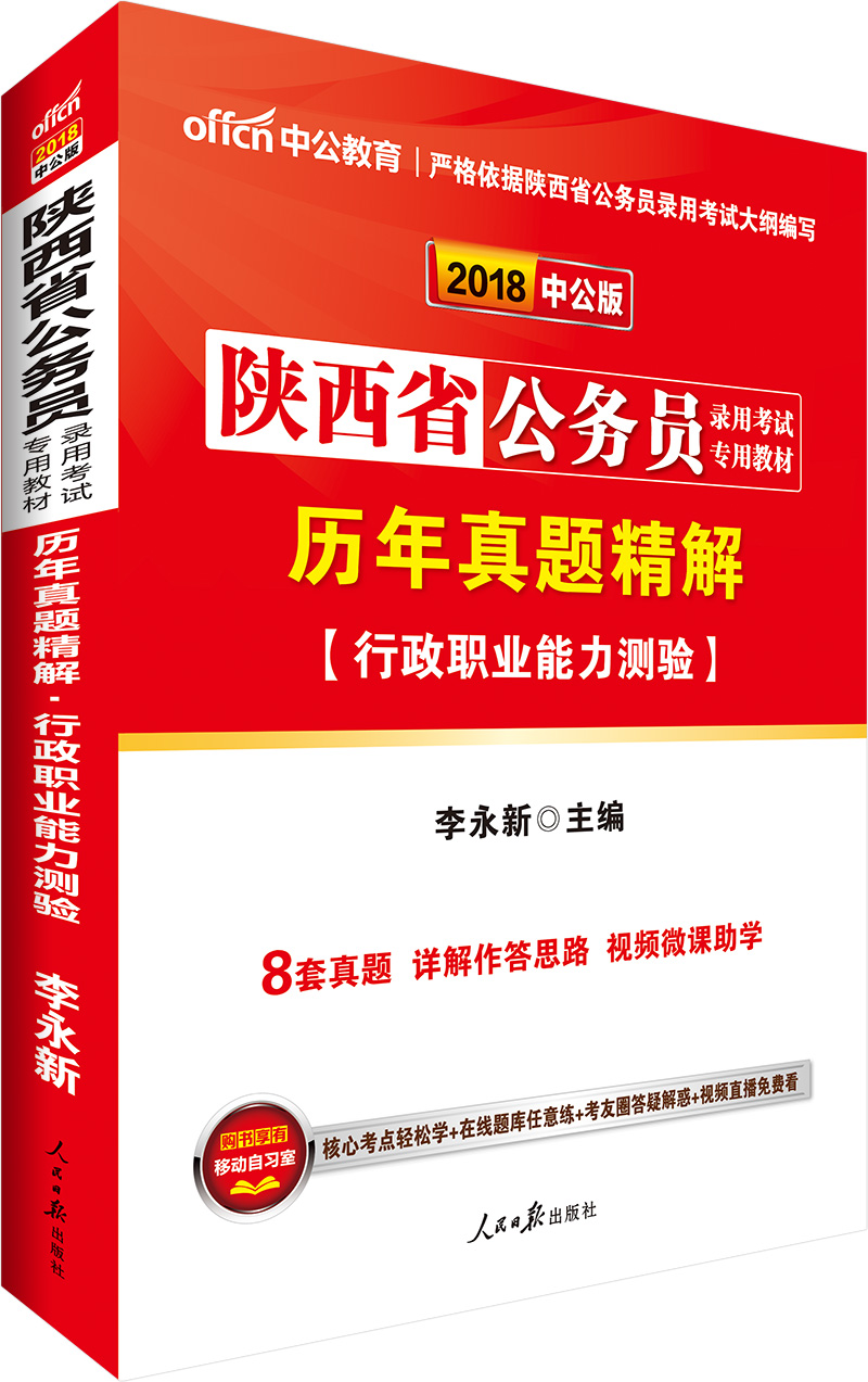 中公版·2018陕西省公务员录用考试专用教材：历年真题精解行政职业能力测验