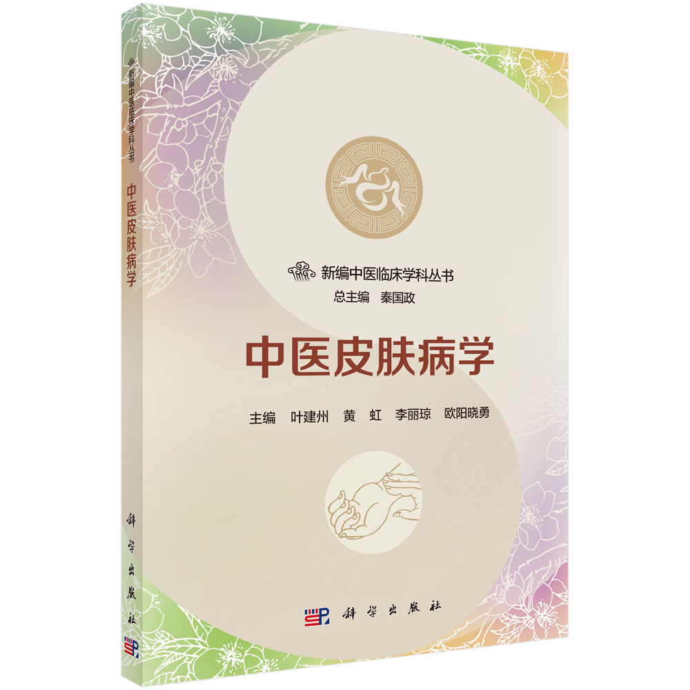中医皮肤病学