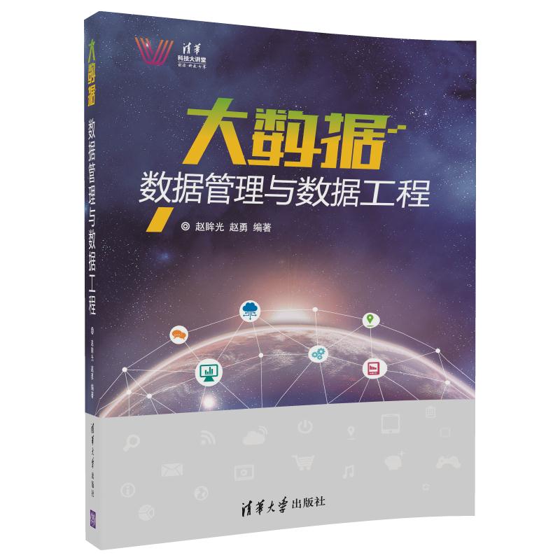 大数据 数据管理与数据工程详情图
