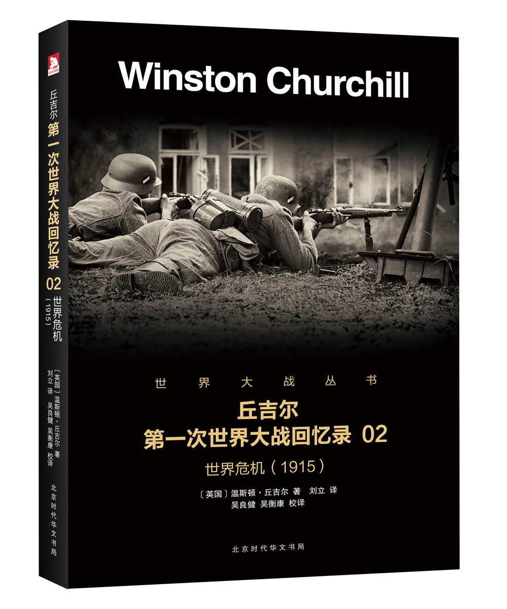丘吉尔第一次世界大战回忆录02：世界危机（1915）