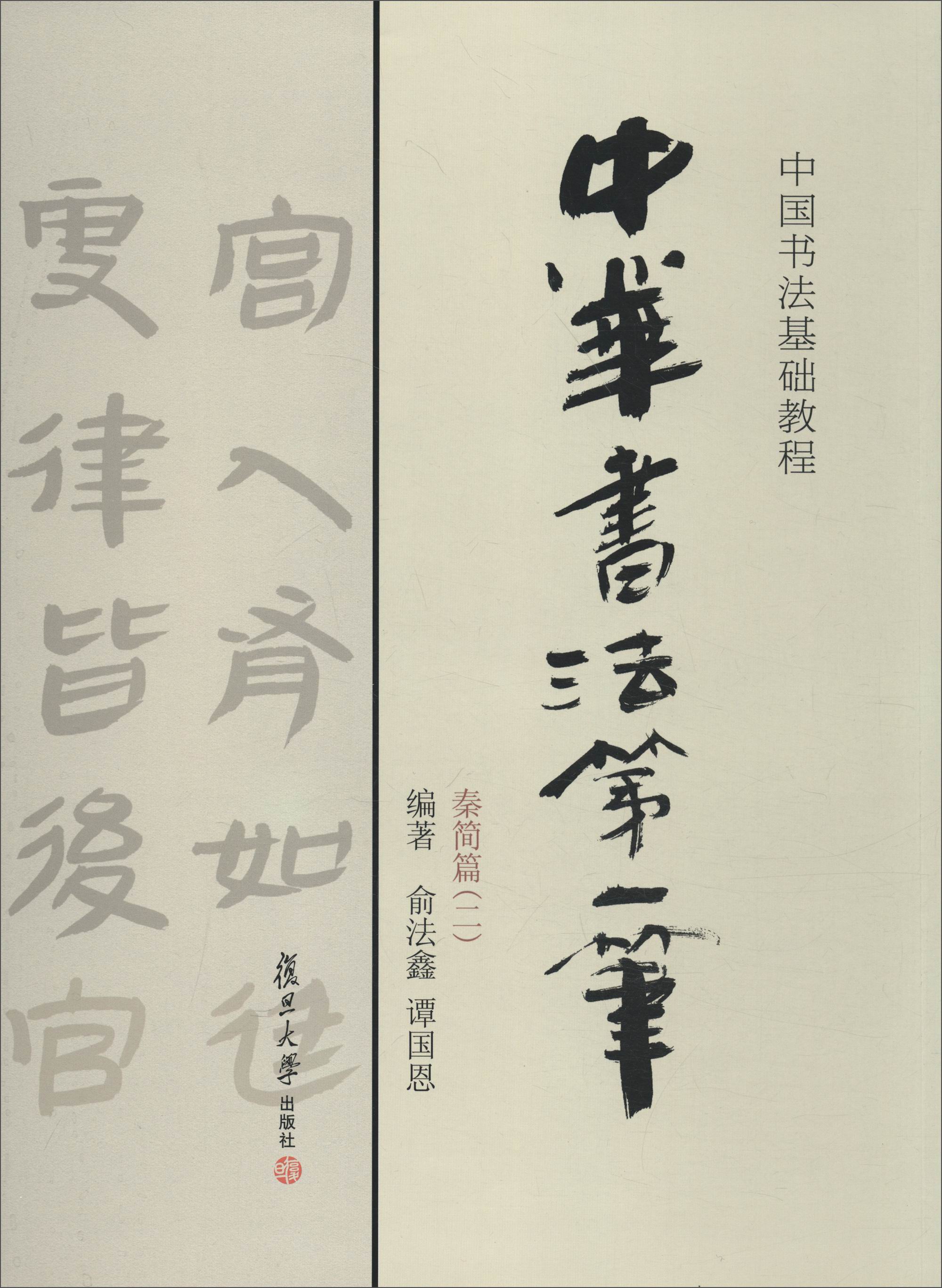 中国书法基础教程中华书法笔秦简篇二 秦简篇二