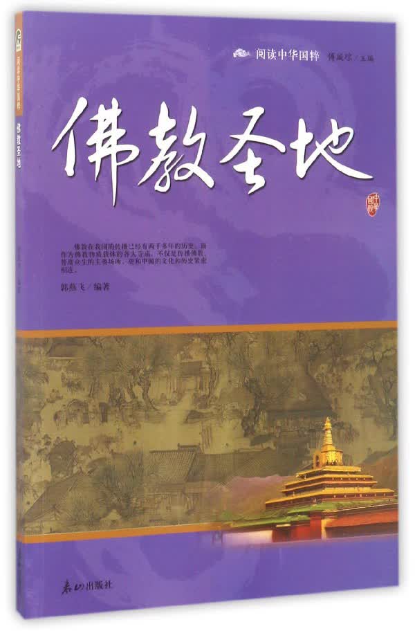 佛教圣地/阅读中华国粹