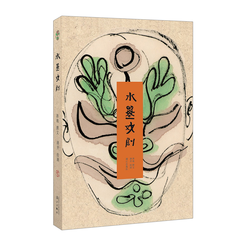 水墨戏剧平装本
