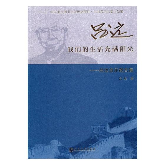 我们的生活充满阳光:吕远音乐散文集 书籍 文学 作品集