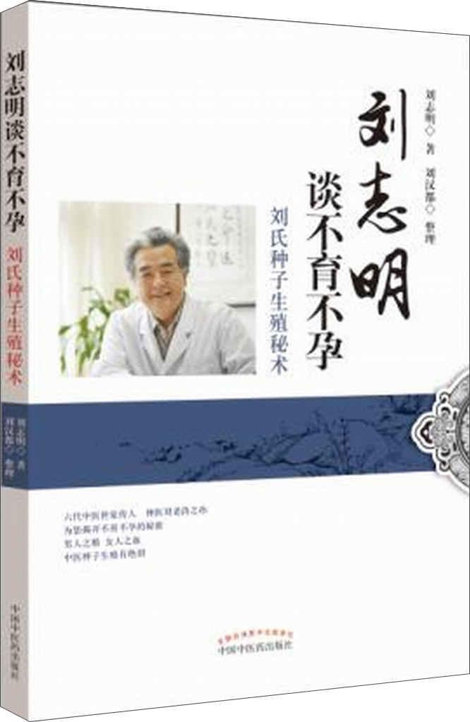 刘志明刘氏种子生殖秘术 刘志明 刘汉都 著 中国中医药出版社 治疗不孕不育症书籍