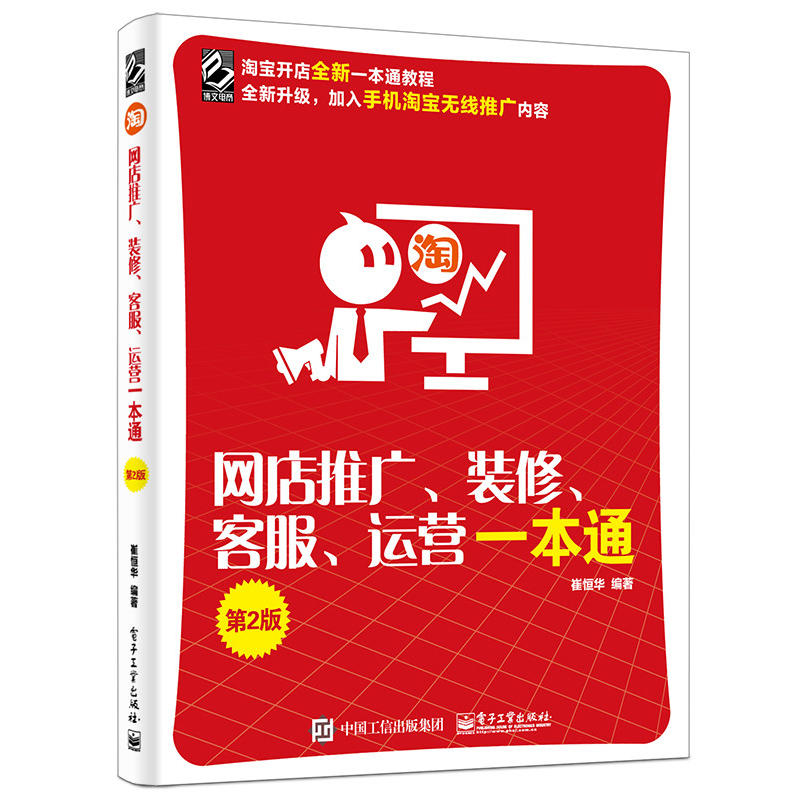 网店推广.装修.客服.运营一本通(第2版)