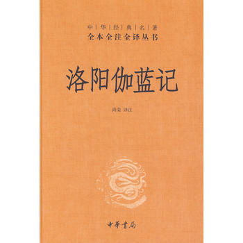 现货新华书店 正版图书 洛阳伽蓝记(精)--中华经典名著全本全注全译丛书 97871