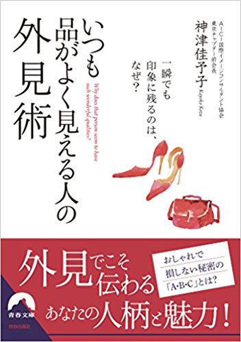 いつも品がよく見える人の外見術