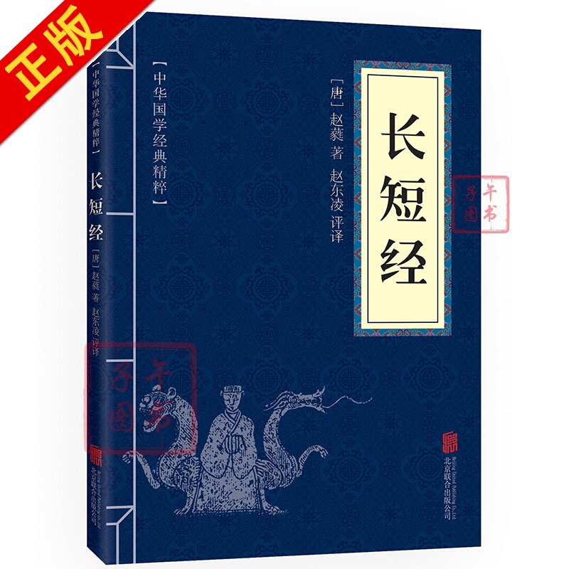 长短经 原文 注释 译文 文白对照 中华国学经典精粹·权谋智慧经典