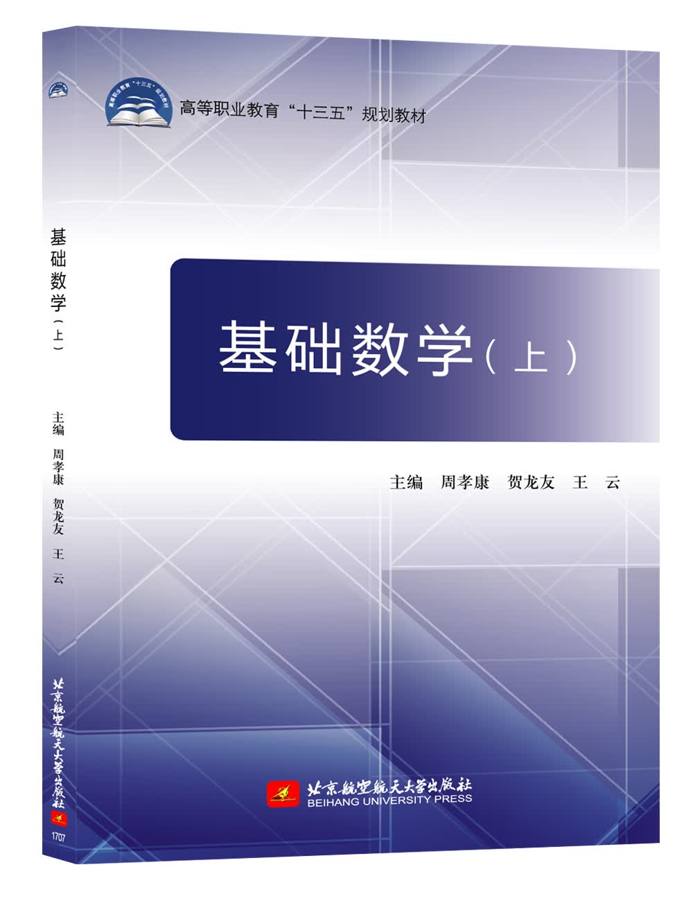 基础数学(上)