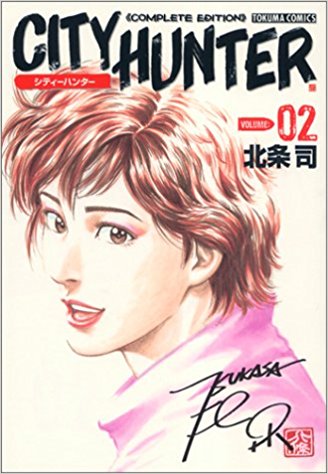 完全版 City Hunter  2
