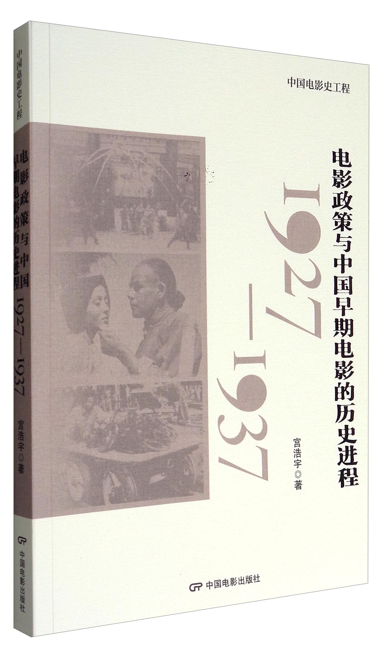 中国电影史工程：电影政策与中国早期电影的历史进程