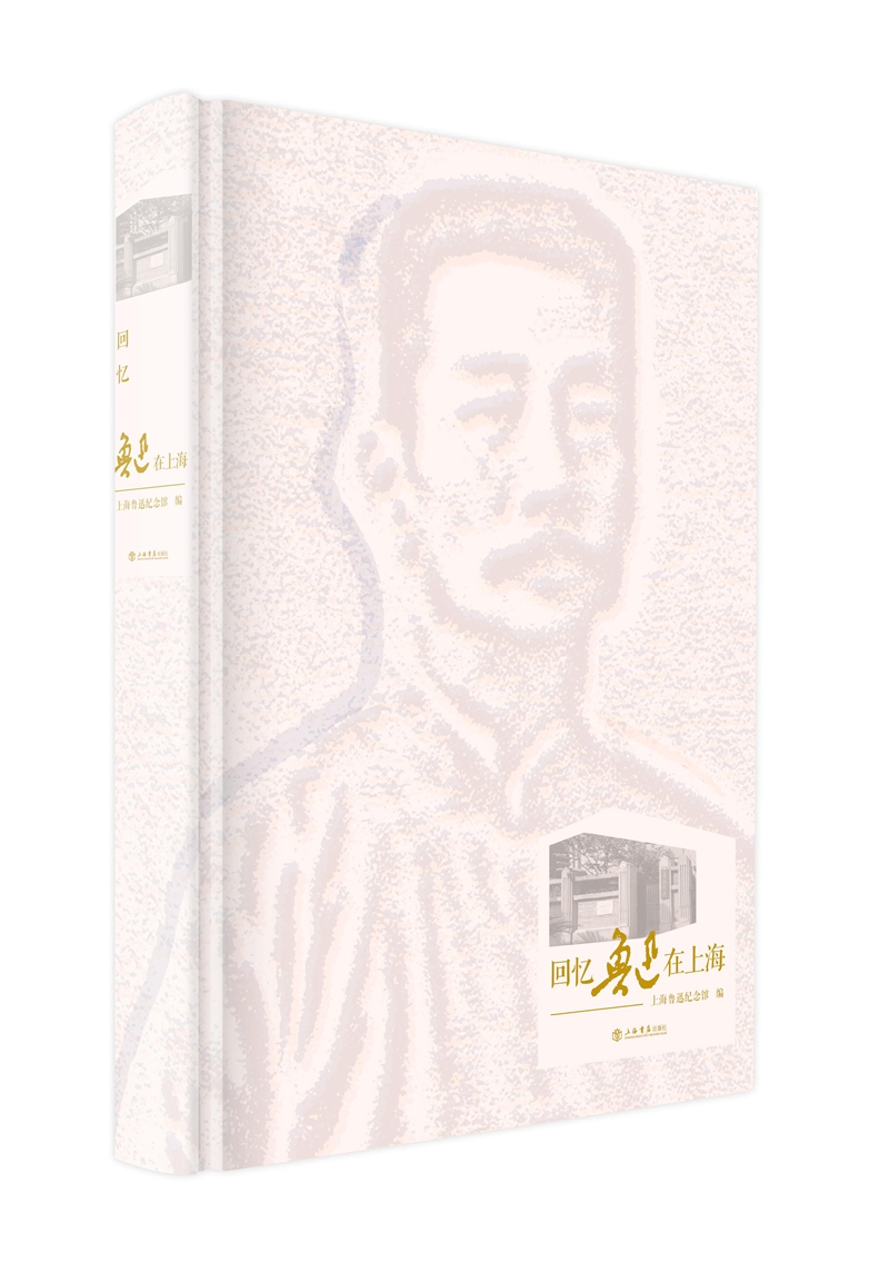 回忆鲁迅在上海