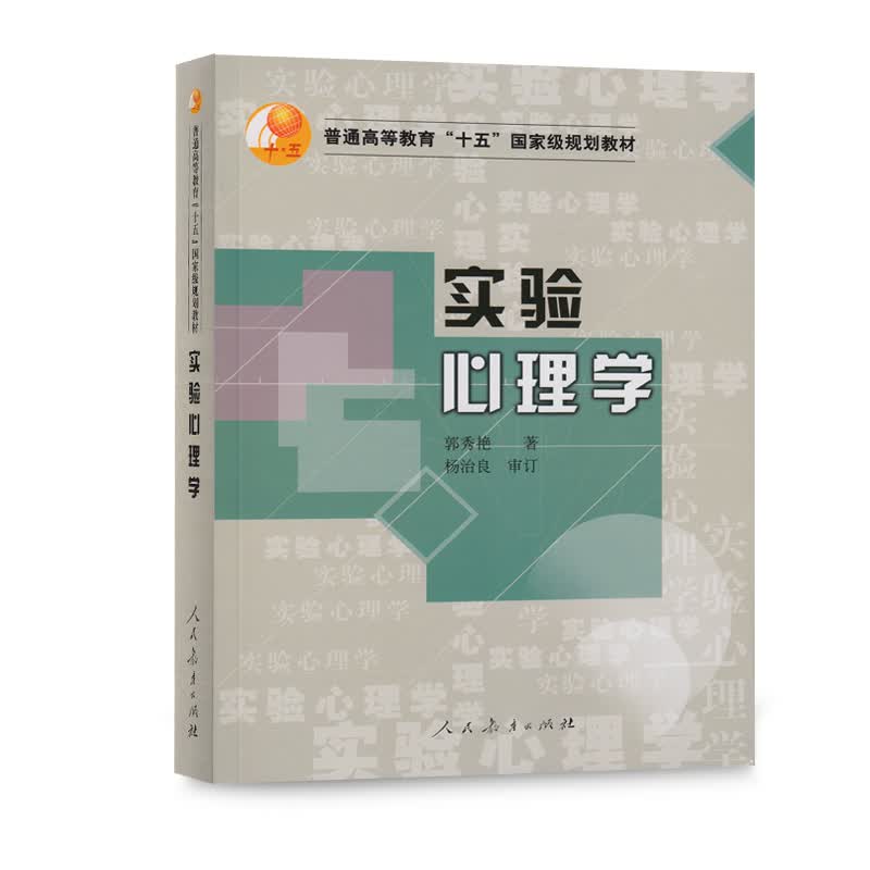 普通高等教育十五国家级规划教材：实验心理学