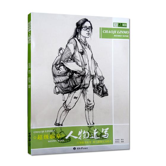 临摹.人物速写/书籍/绘画/美术考试
