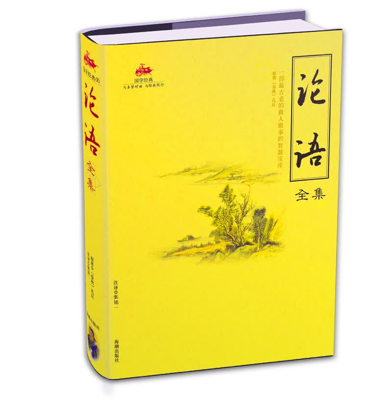 论语全集 国学经典