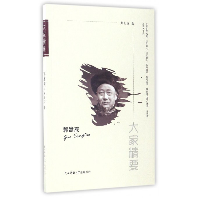 郭嵩焘/大家精要