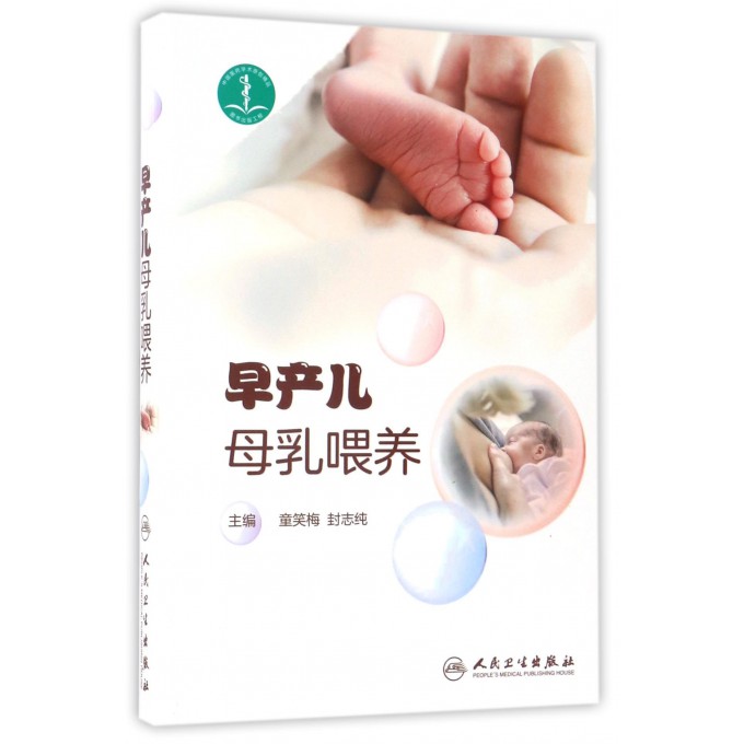早产儿母乳喂养