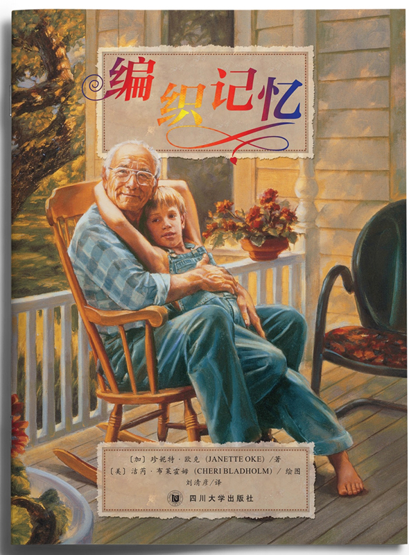 编织记忆 珍妮特·欧克 著 经典儿童绘本新版热售 3-12岁