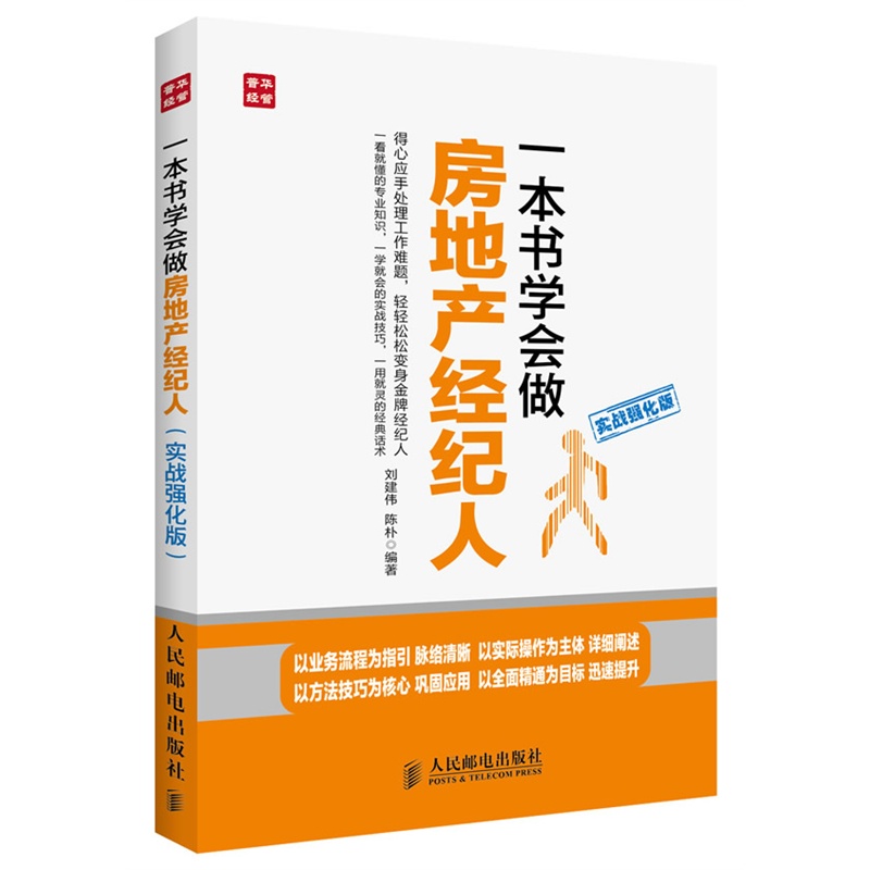 一本书学会做房地产经纪人(实战强化版)