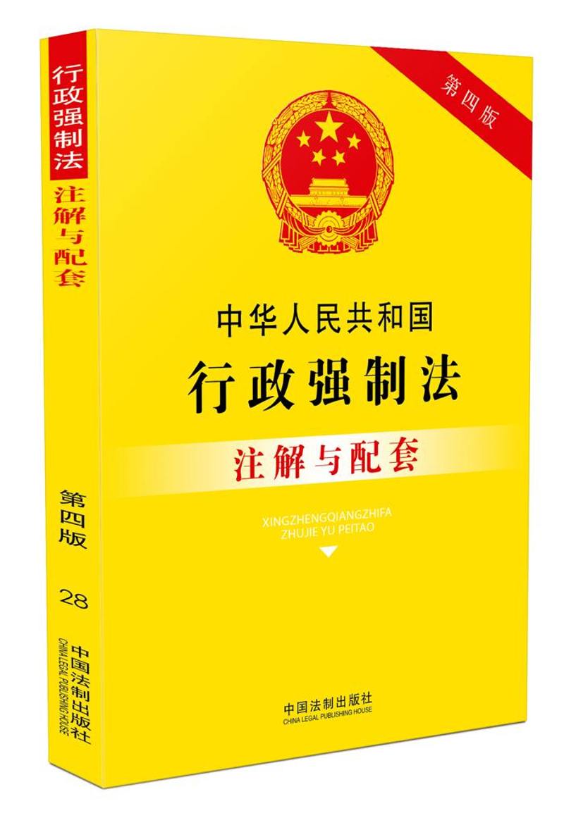 中华人民共和国行政强制法注解与配套第四版