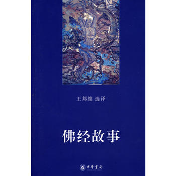 佛经故事