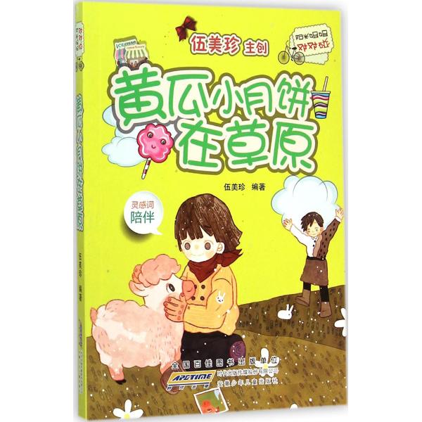 黄瓜小月饼在原 童书 伍美珍编著 安徽少年儿童出版社 9787539776033