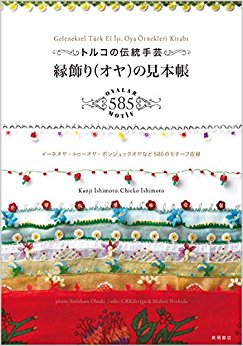 トルコの伝統手芸 縁飾り(オヤ)の見本帳