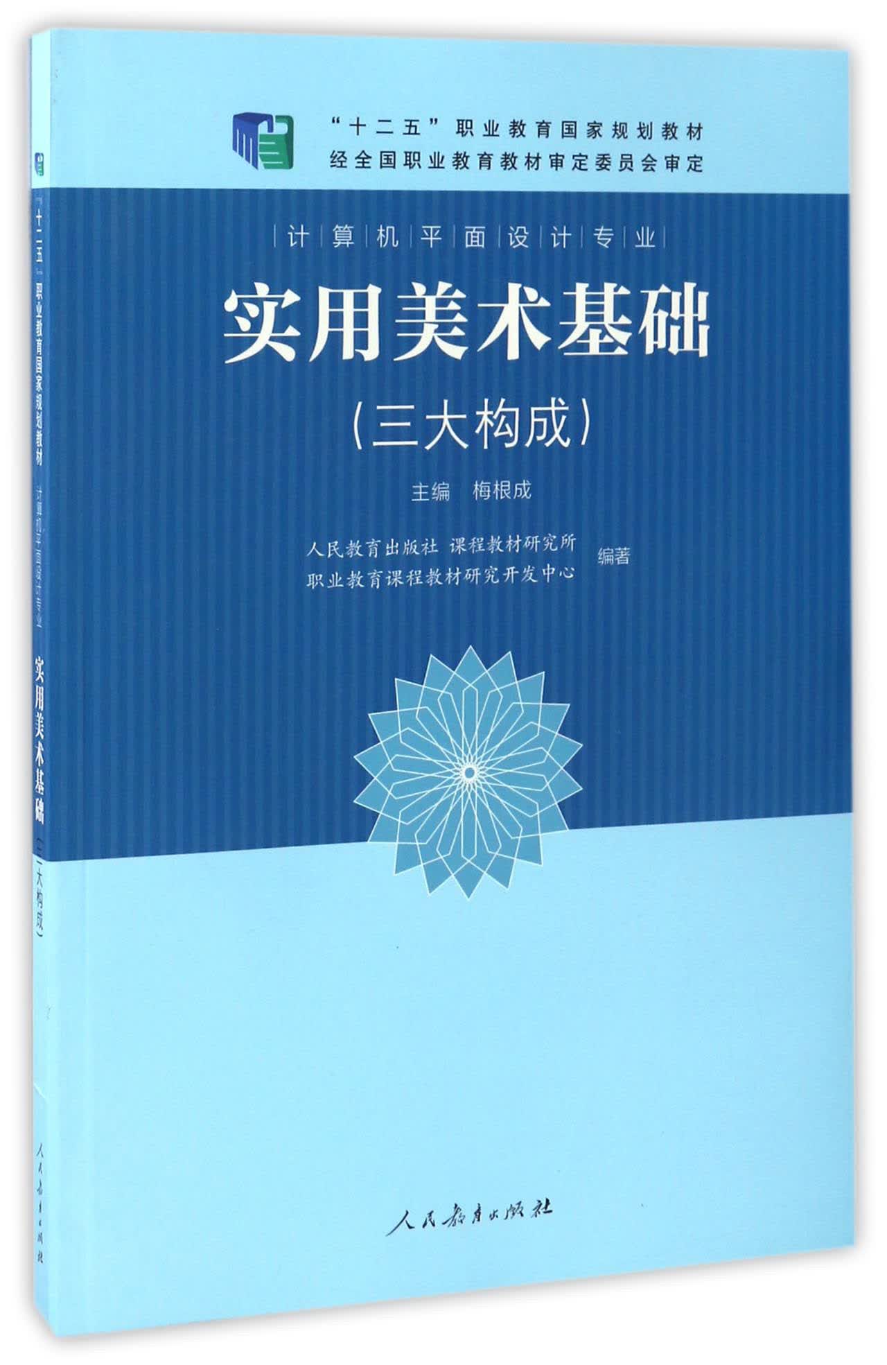 实用美术基础(三大构成)/"十二五"职业教育国家规划教材*计