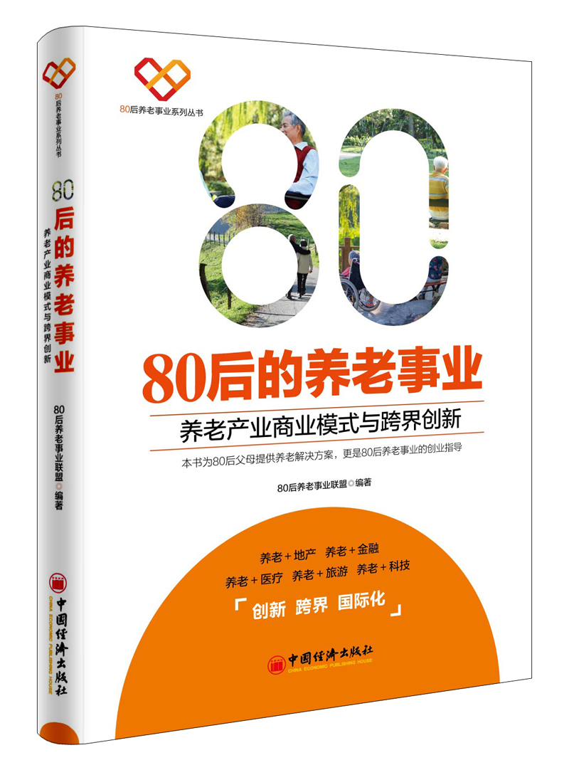 80后的养老事业 养老产业商业模式与跨界创新 9787513646673