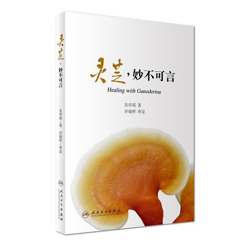 灵芝，妙不可言
