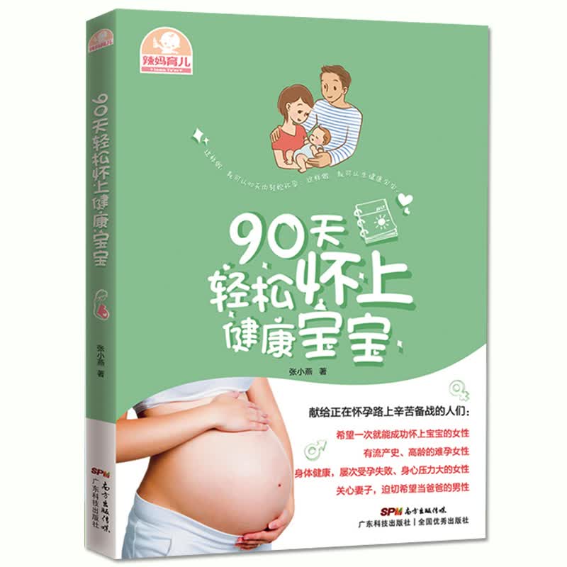正版90天轻松怀上健康宝宝 辣妈育儿张小燕 养生保健 完美备孕书怀孕书40周怀孕知识大全