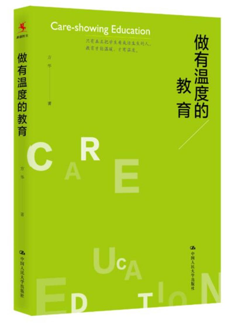 教师培训 教师用书 做有温度的教育