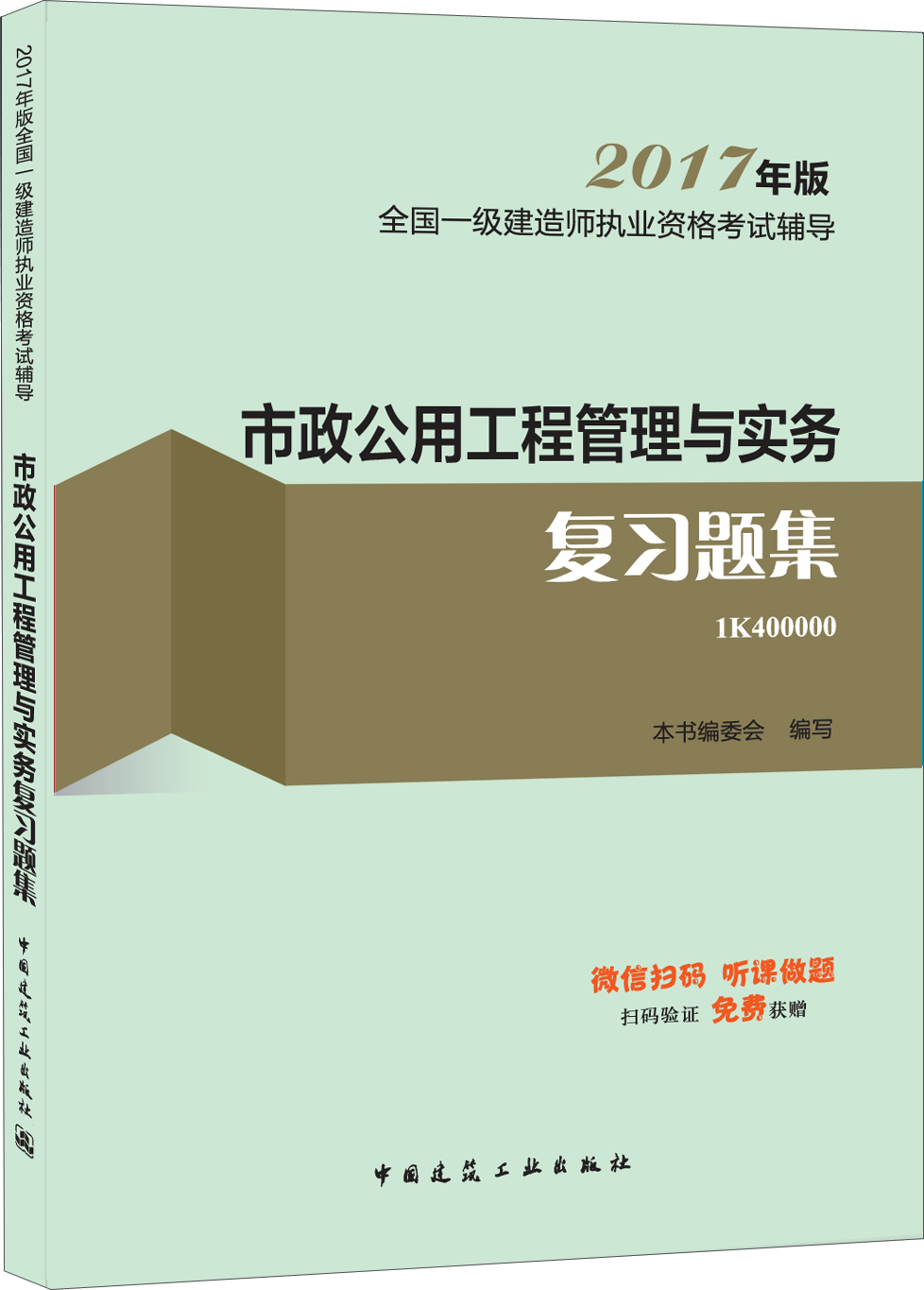 一级建造师2017教材 一建教材2017 市政公用工程管理与实务复习题集