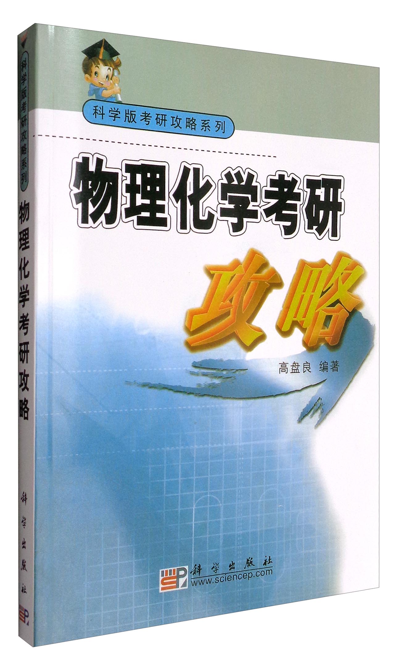 科学版考研攻略系列：物理化学考研攻略