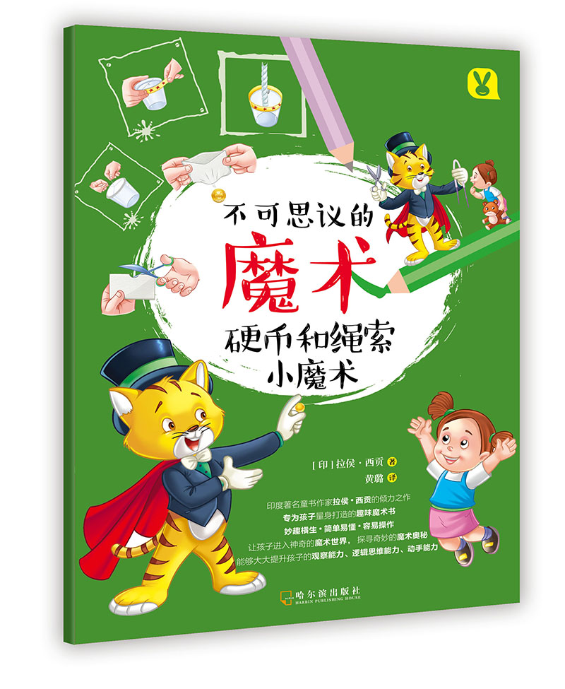 正版】硬币和绳索小魔术(不可思议的魔术) 童书 手工/游戏类书籍丛书