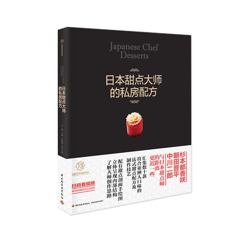 日本甜点大师的私房配方