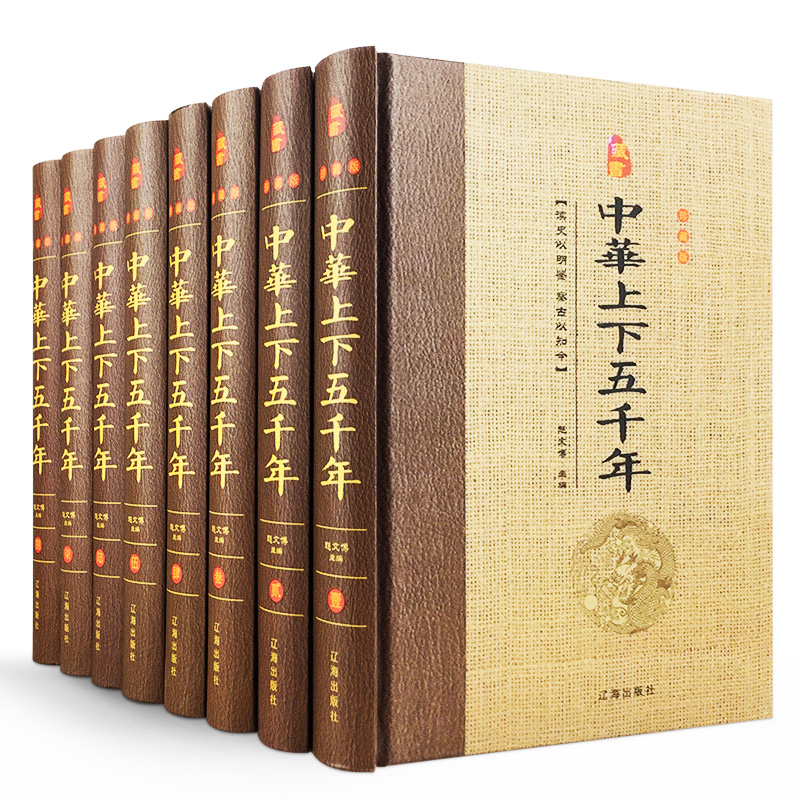 中华上下五千年精装全套16开8册中国历史