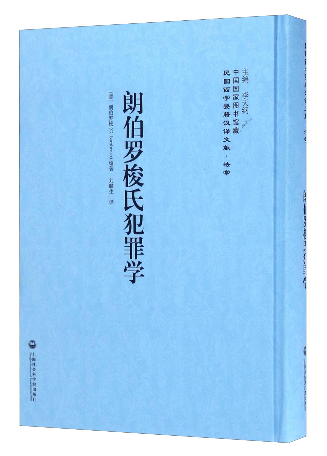 朗伯罗梭氏犯罪学上海社会科学院9787552017861正版现货，正规发票，支持政采、企业购。SX