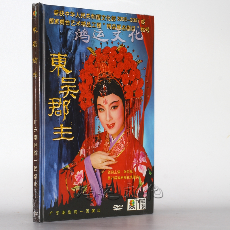 潮剧 广东潮剧院一团演出 东吴郡主 主演 张怡凤 1dvd潮州剧 盒装