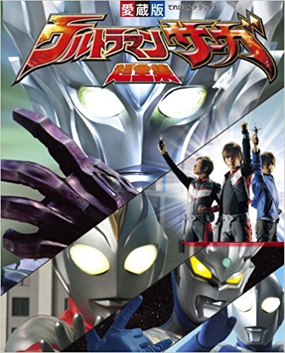 ウルトラマンサーガ超全集