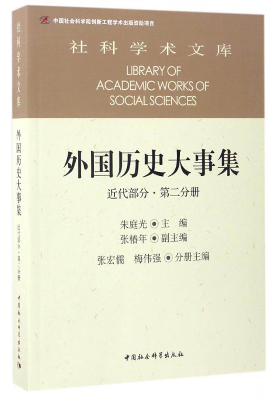 社科学术文库 外国历史大事集：近代部分（第二分册）