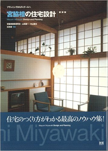 宮脇檀の住宅設計 プランニングからディテールへ 新装版