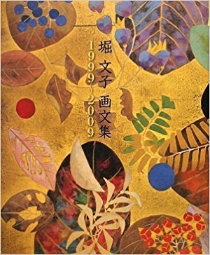 堀文子画文集 1999?2009